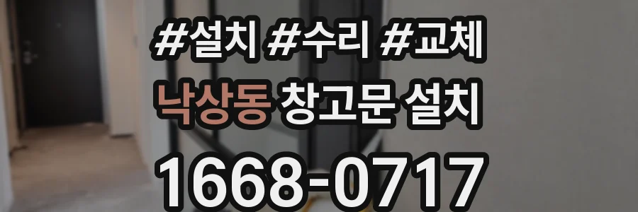 낙상동 창고문 설치