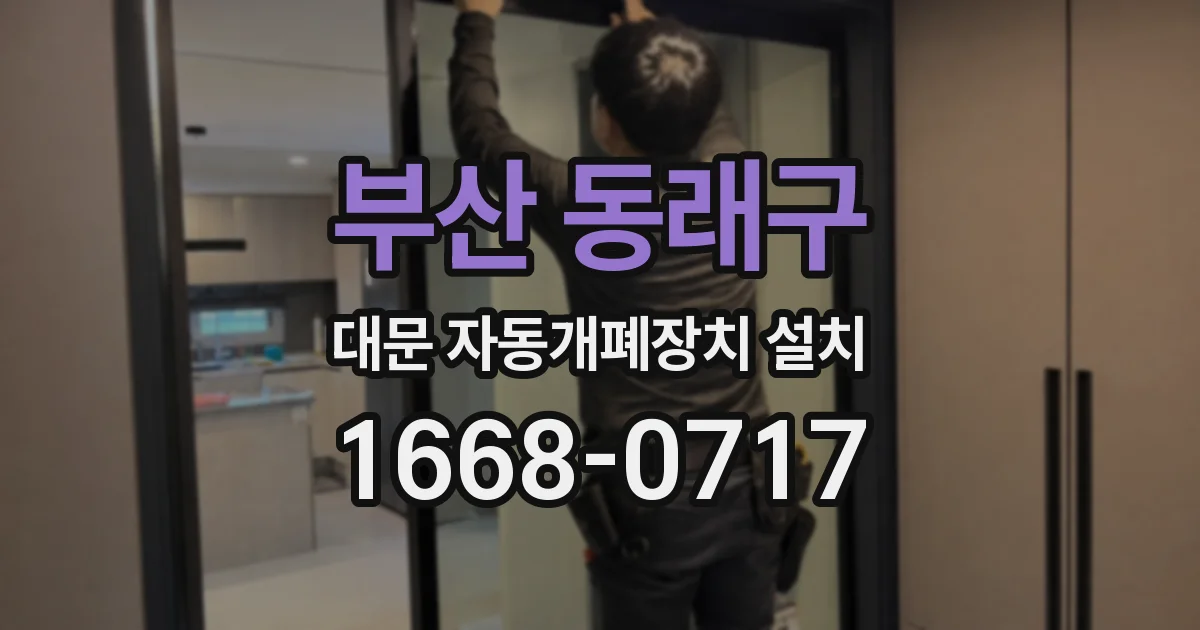 부산 동래구 대문 자동개폐장치 설치