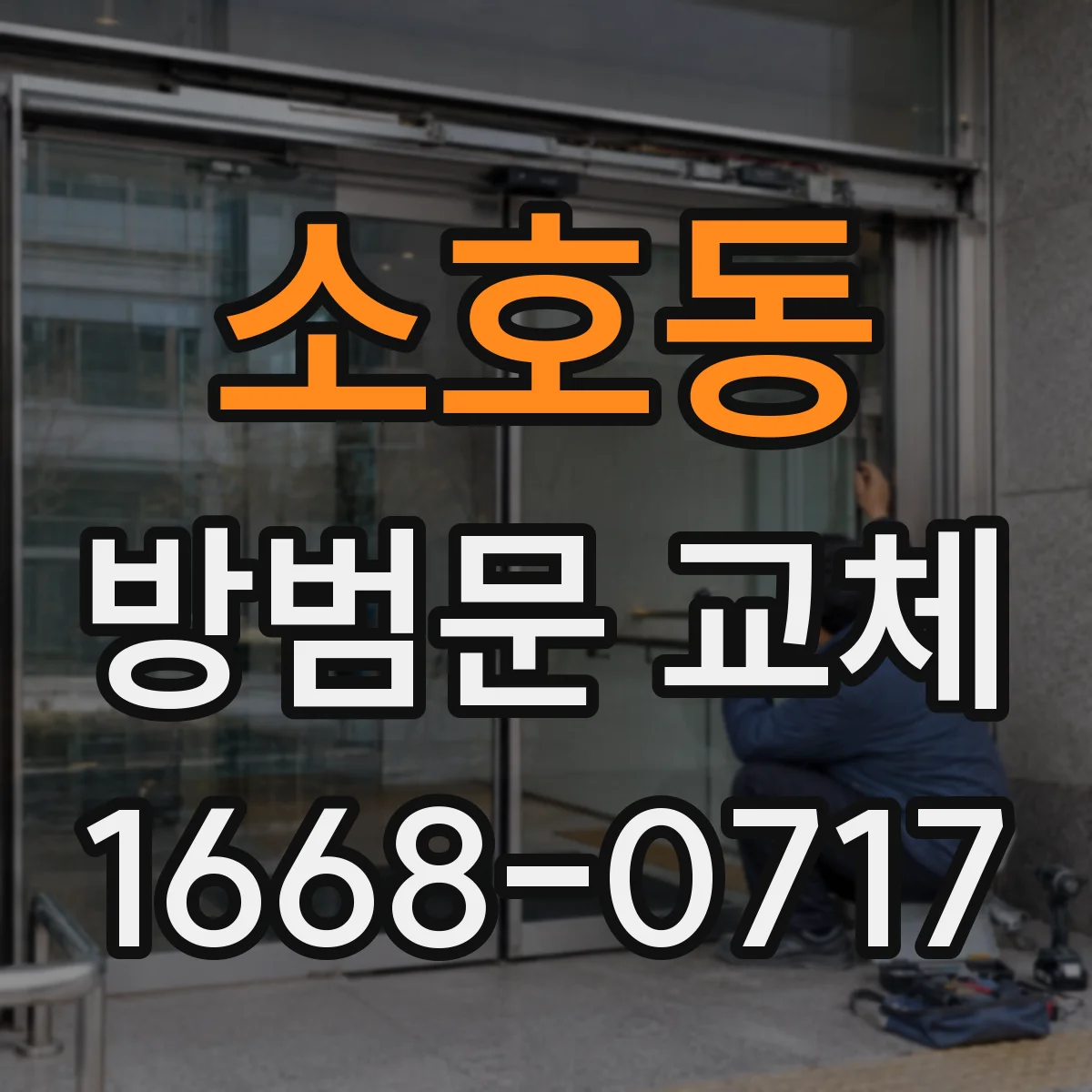 소호동 방범문 교체