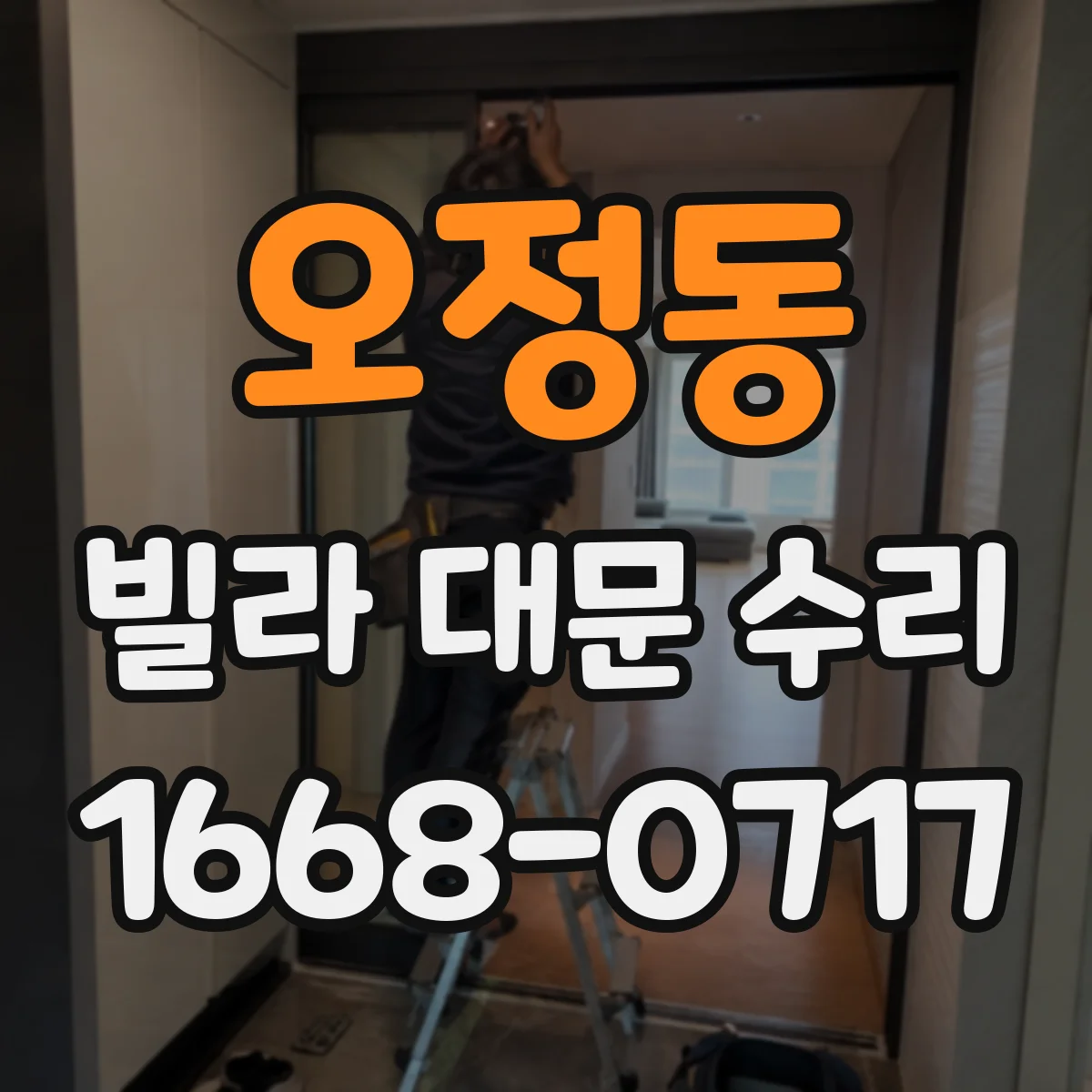 오정동 빌라 대문 수리