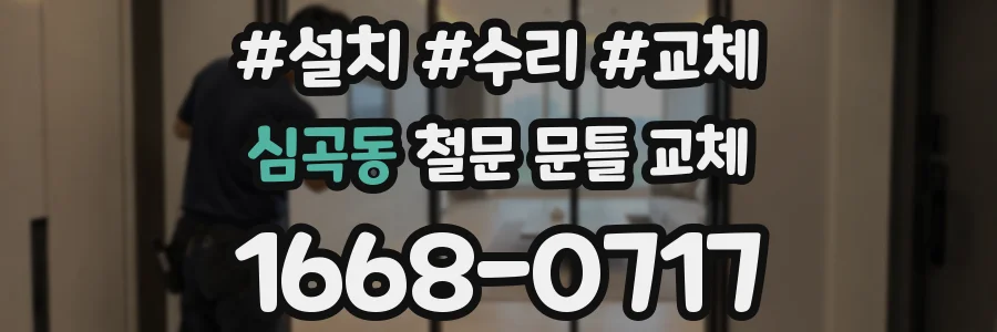 심곡동 철문 문틀 교체