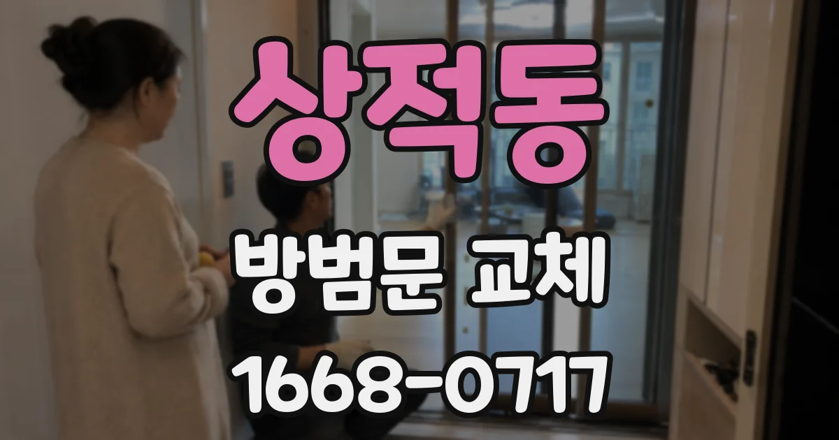 상적동 방범문 교체