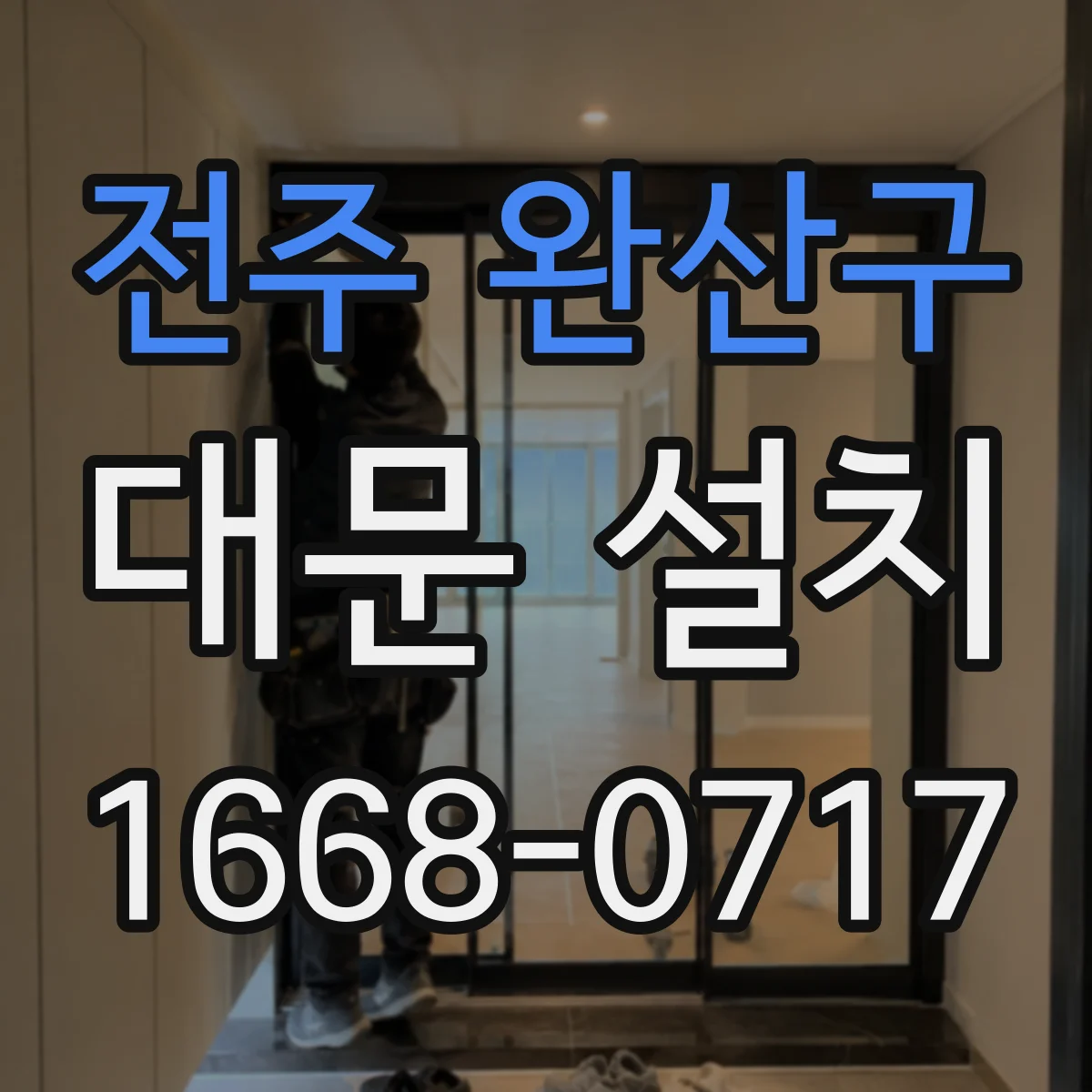 전주 완산구 대문 설치