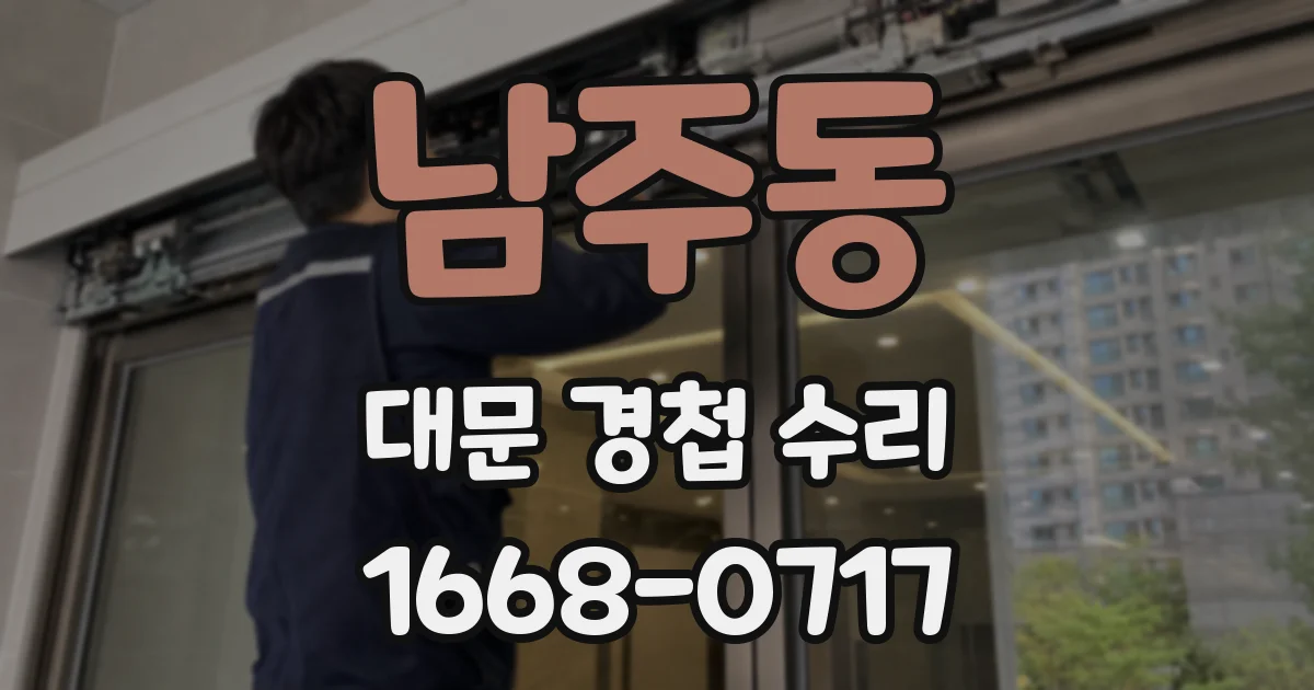 남주동 대문 경첩 수리