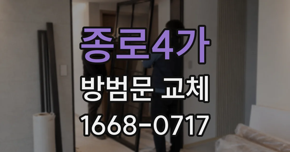 종로4가 방범문 교체