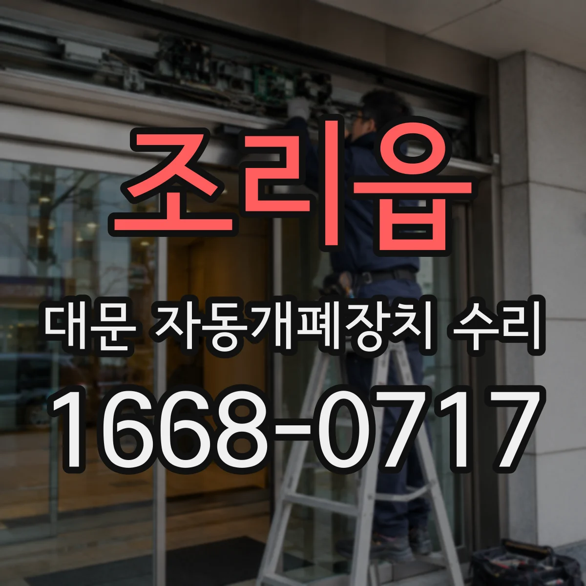 조리읍 대문 자동개폐장치 수리