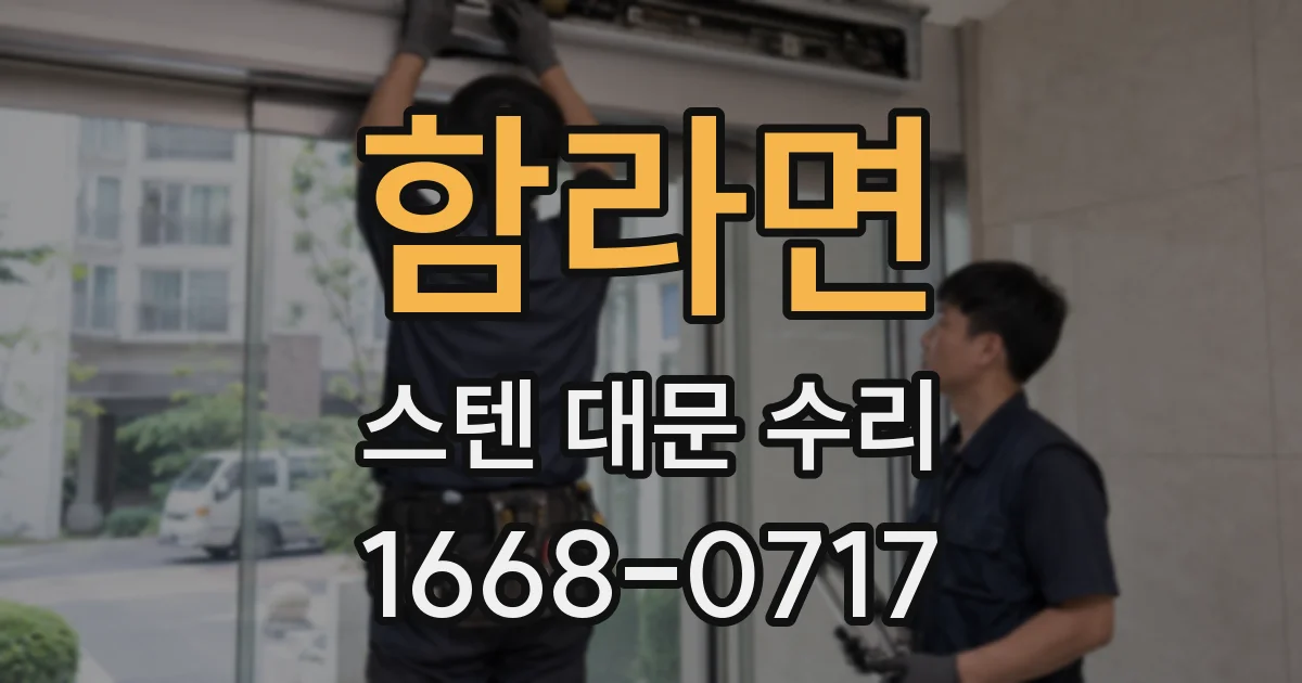 함라면 스텐 대문 수리