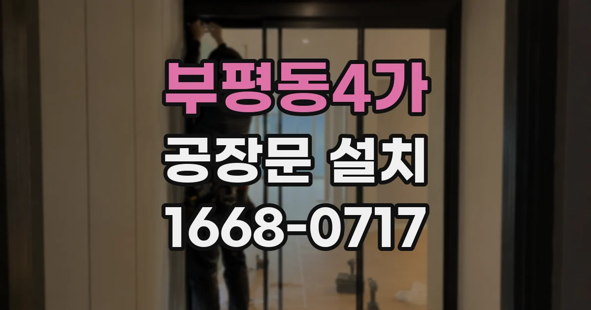 부평동4가 공장문 설치