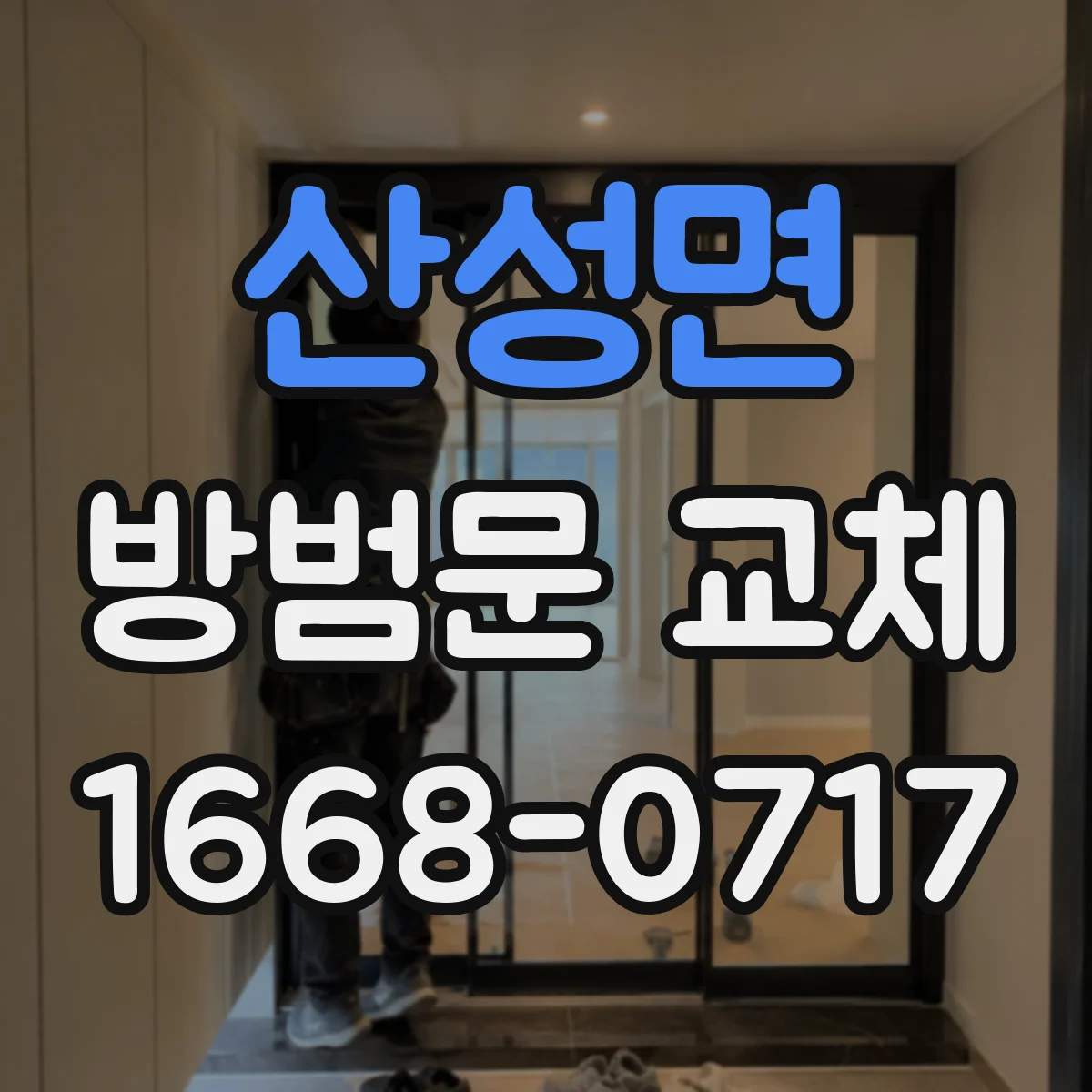 산성면 방범문 교체