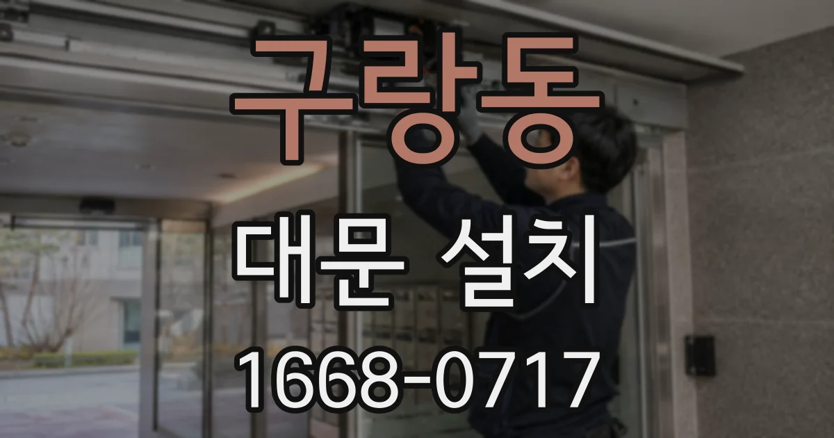 구랑동 대문 설치