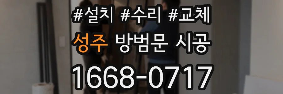 성주 방범문 시공