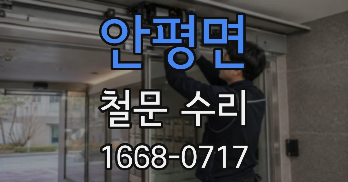 안평면 철문 수리
