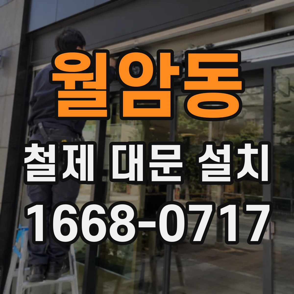 월암동 철제 대문 설치