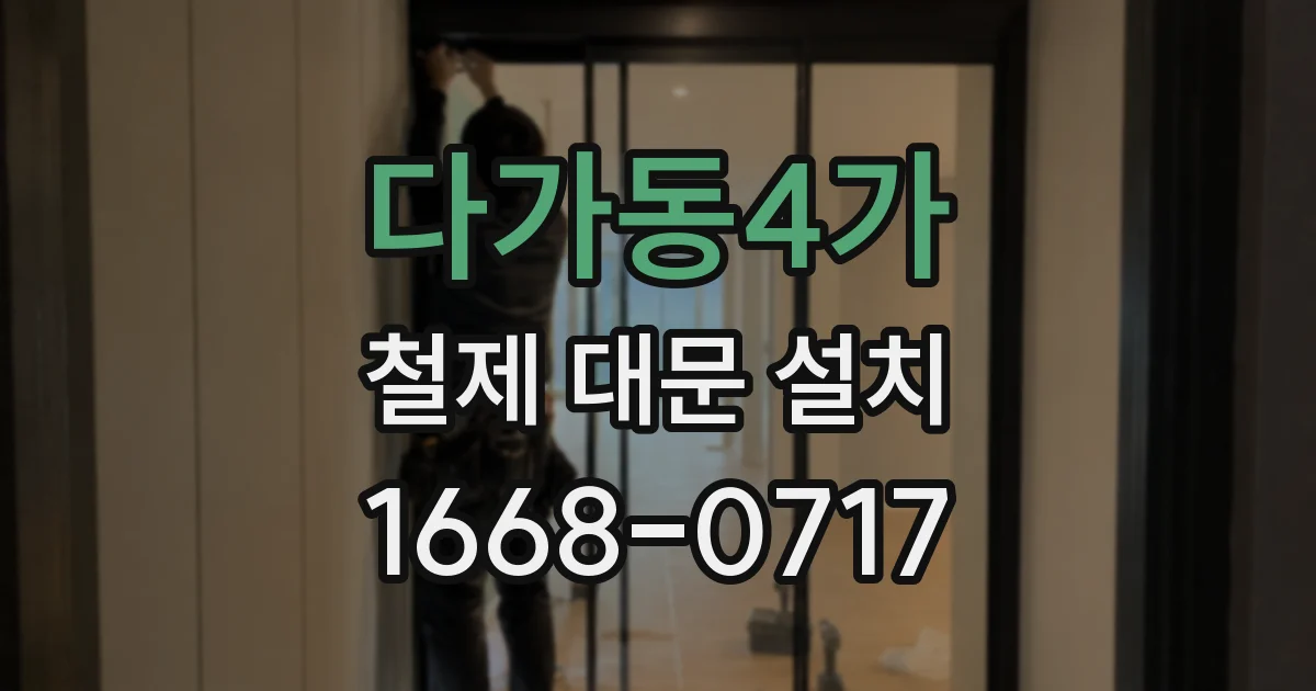 다가동4가 철제 대문 설치