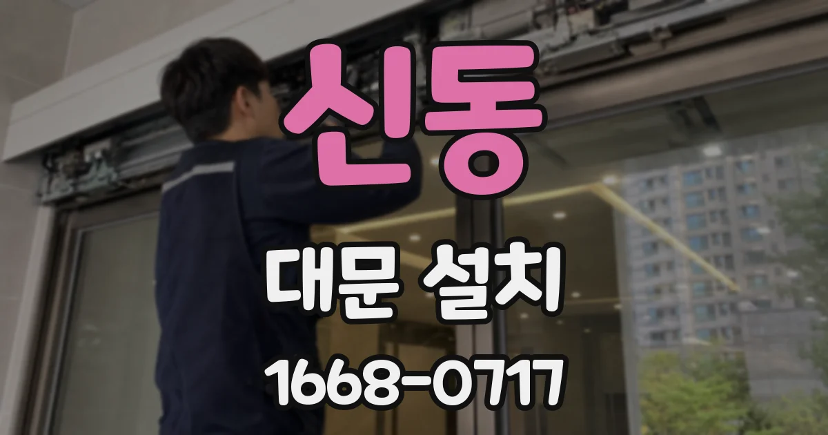 신동 대문 설치