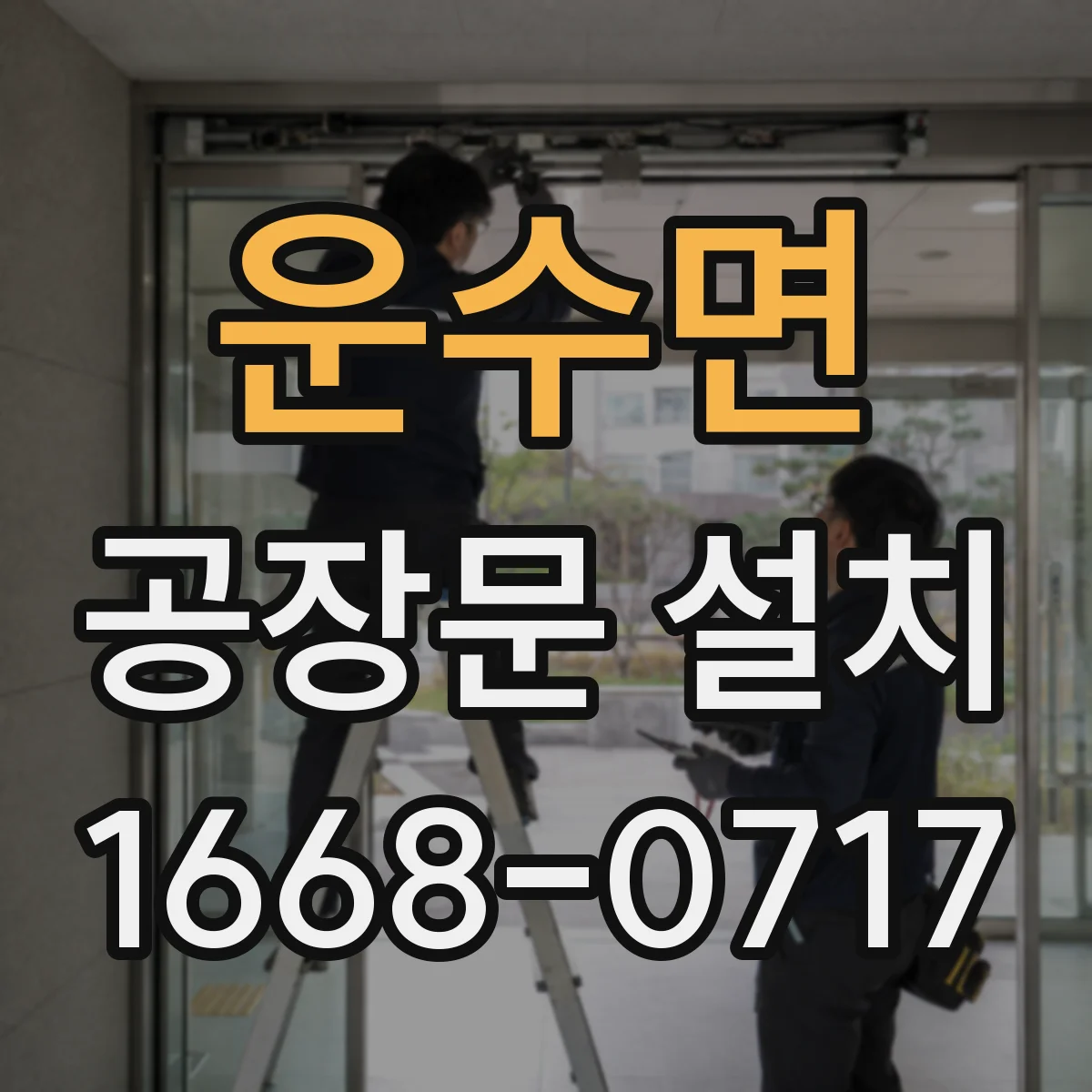 운수면 공장문 설치