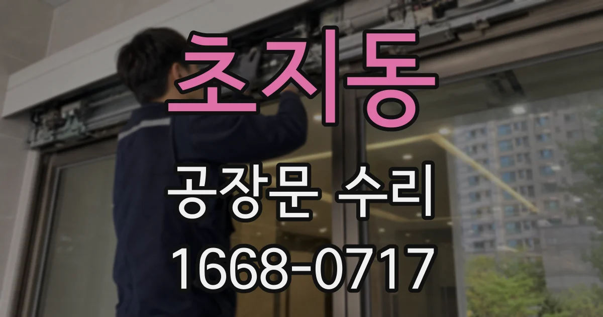 초지동 공장문 수리