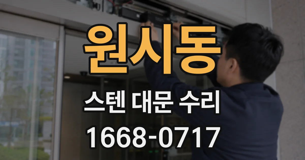 원시동 스텐 대문 수리