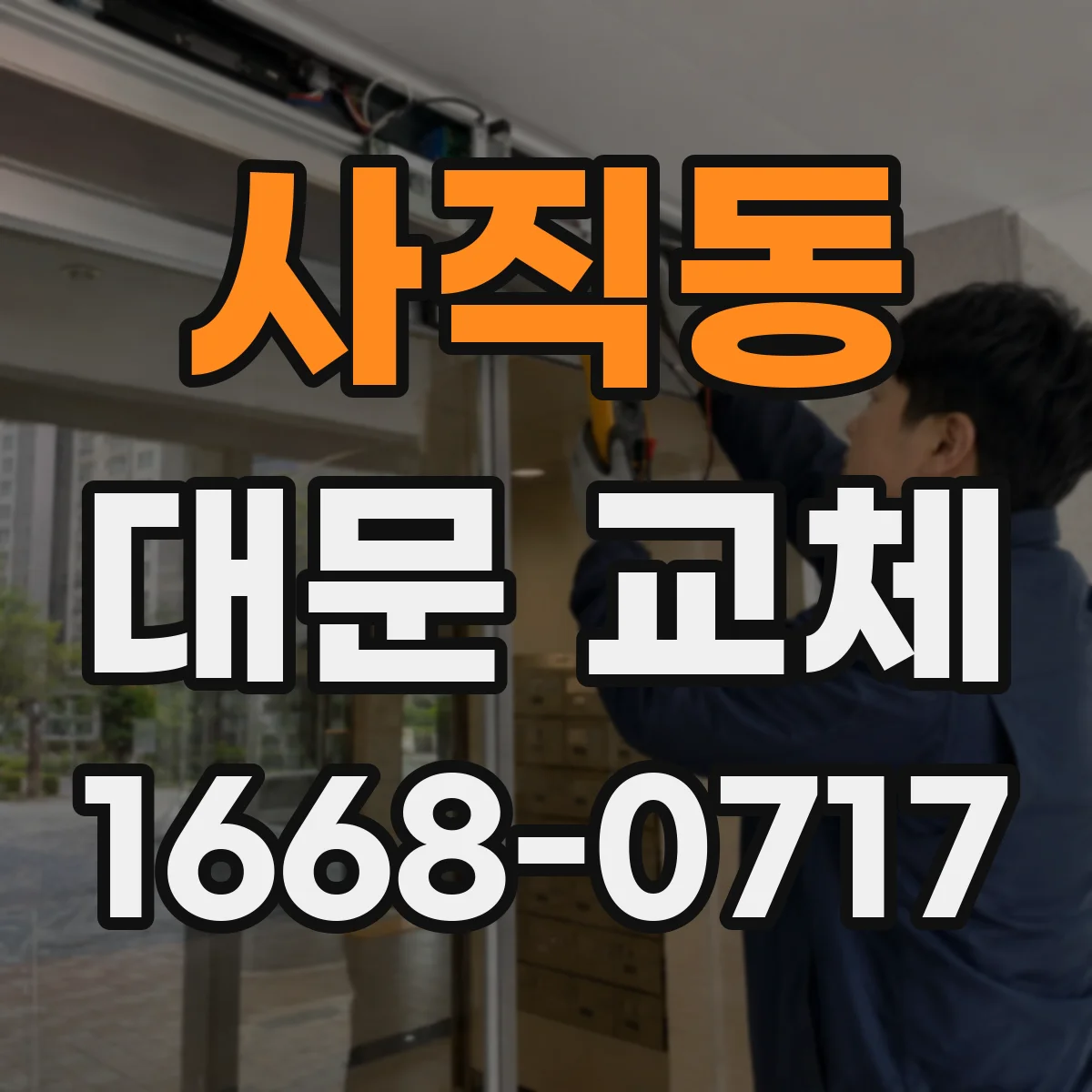 사직동 대문 교체