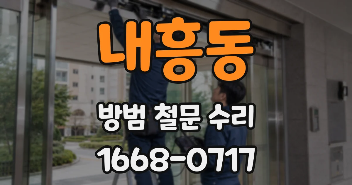 내흥동 방범 철문 수리