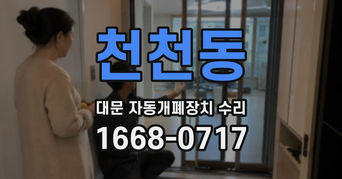 천천동 대문 자동개폐장치 수리
