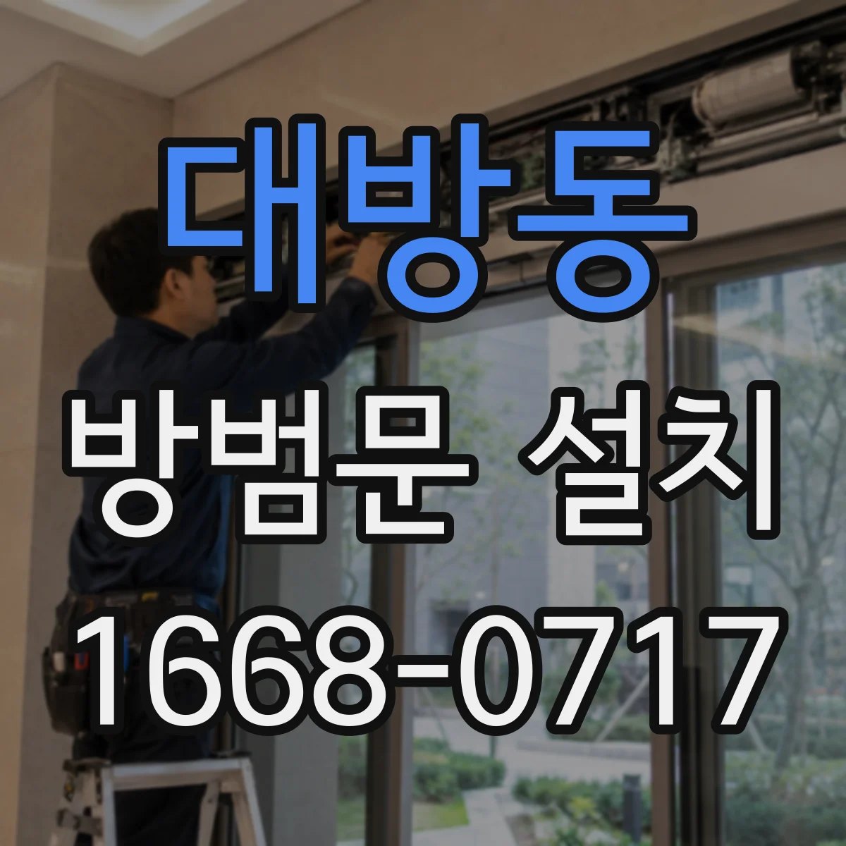 대방동 방범문 설치