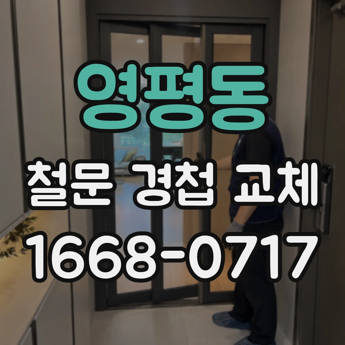 영평동 철문 경첩 교체