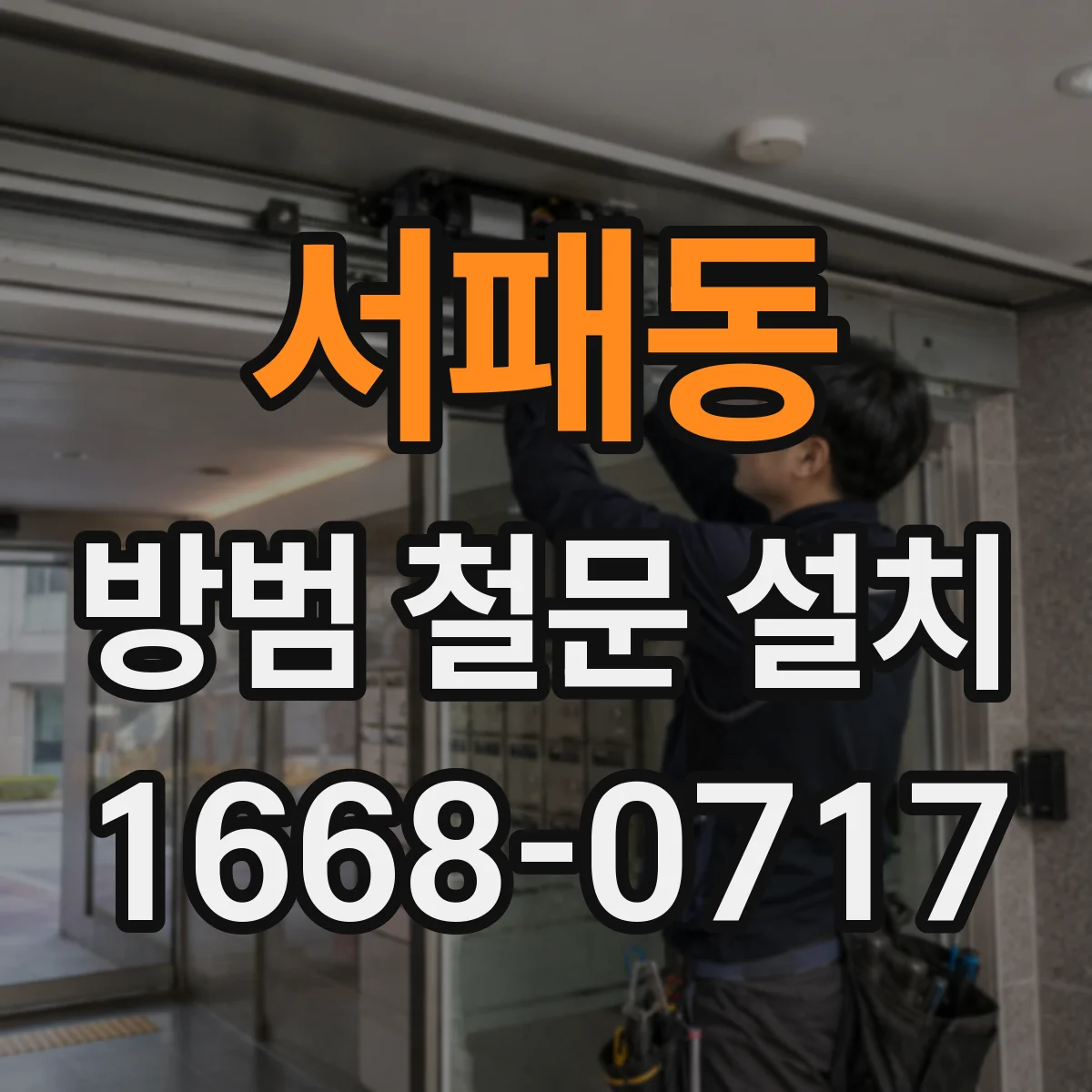 서패동 방범 철문 설치