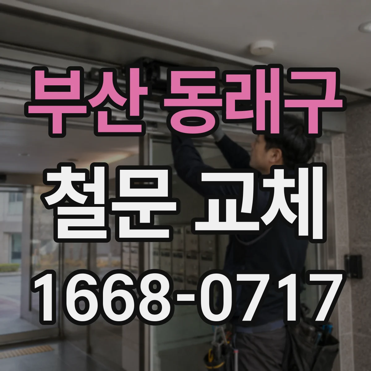 부산 동래구 철문 교체
