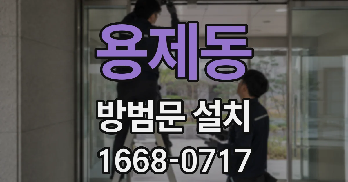 용제동 방범문 설치