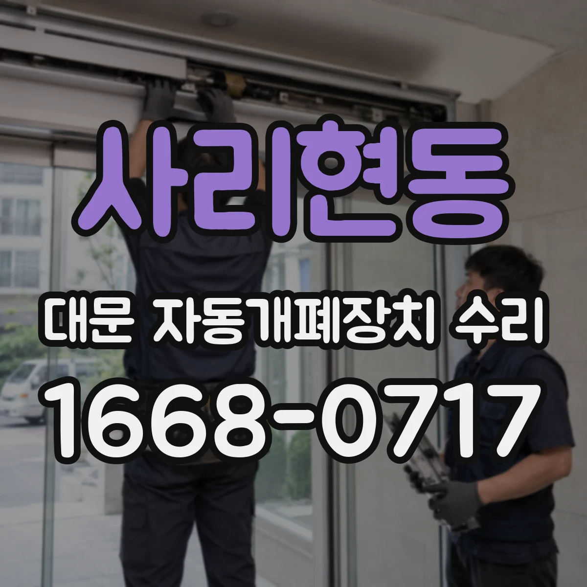 사리현동 대문 자동개폐장치 수리
