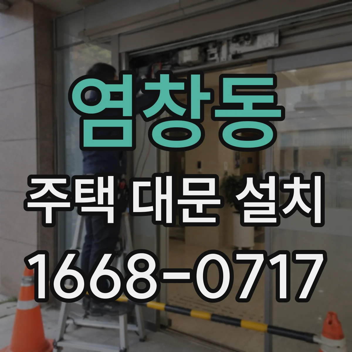 염창동 주택 대문 설치