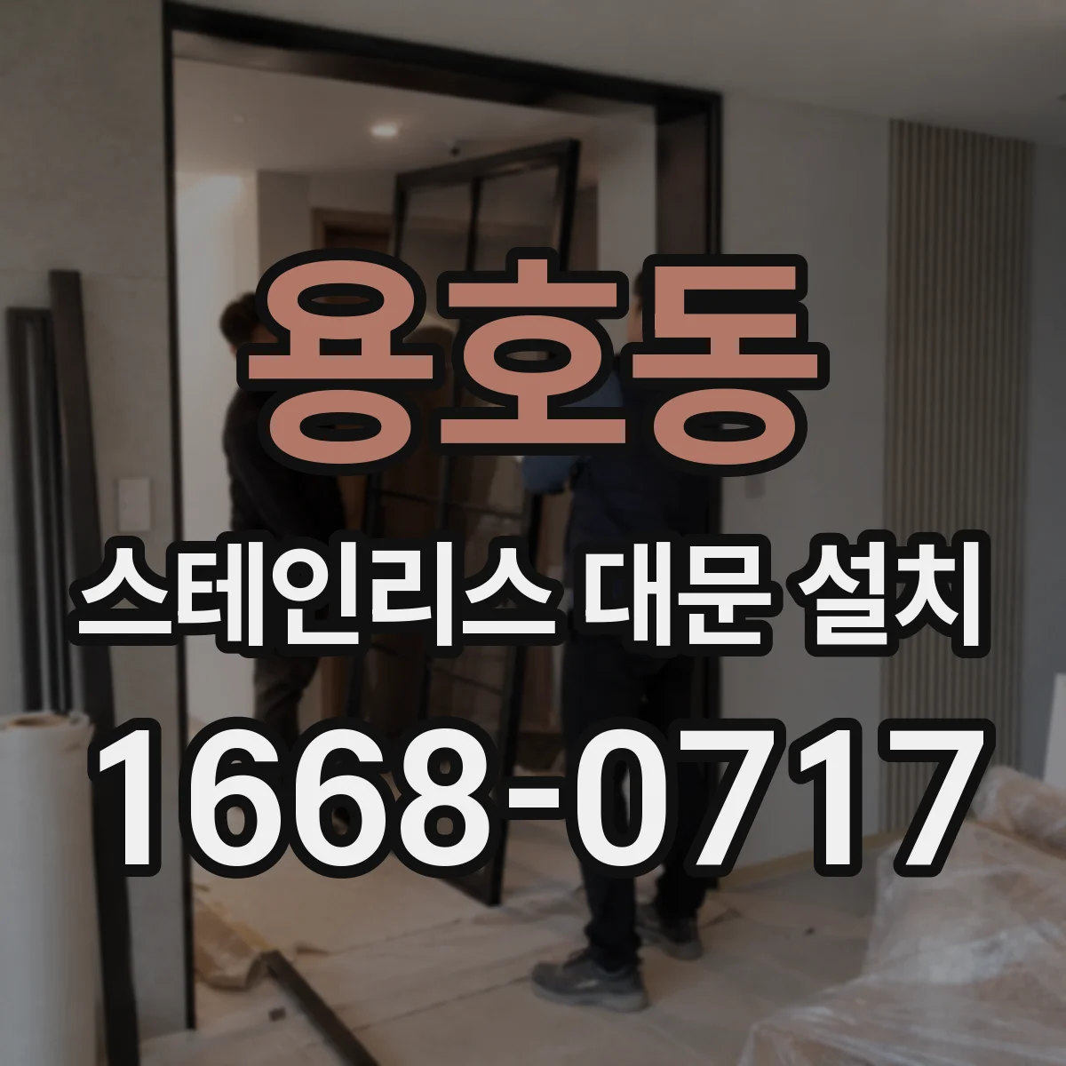 용호동 스테인리스 대문 설치