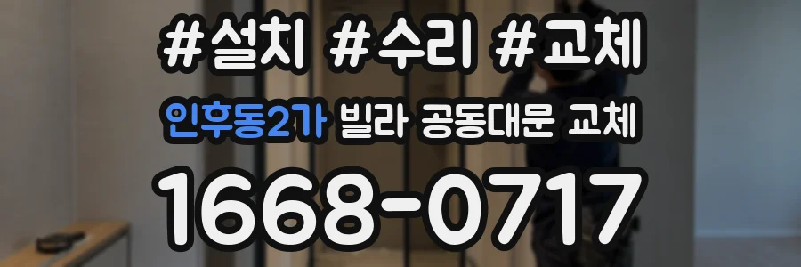 인후동2가 빌라 공동대문 교체