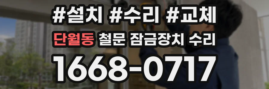 단월동 철문 잠금장치 수리