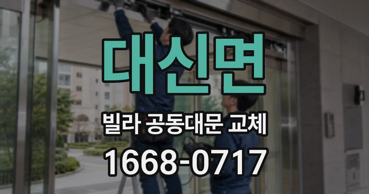 대신면 빌라 공동대문 교체