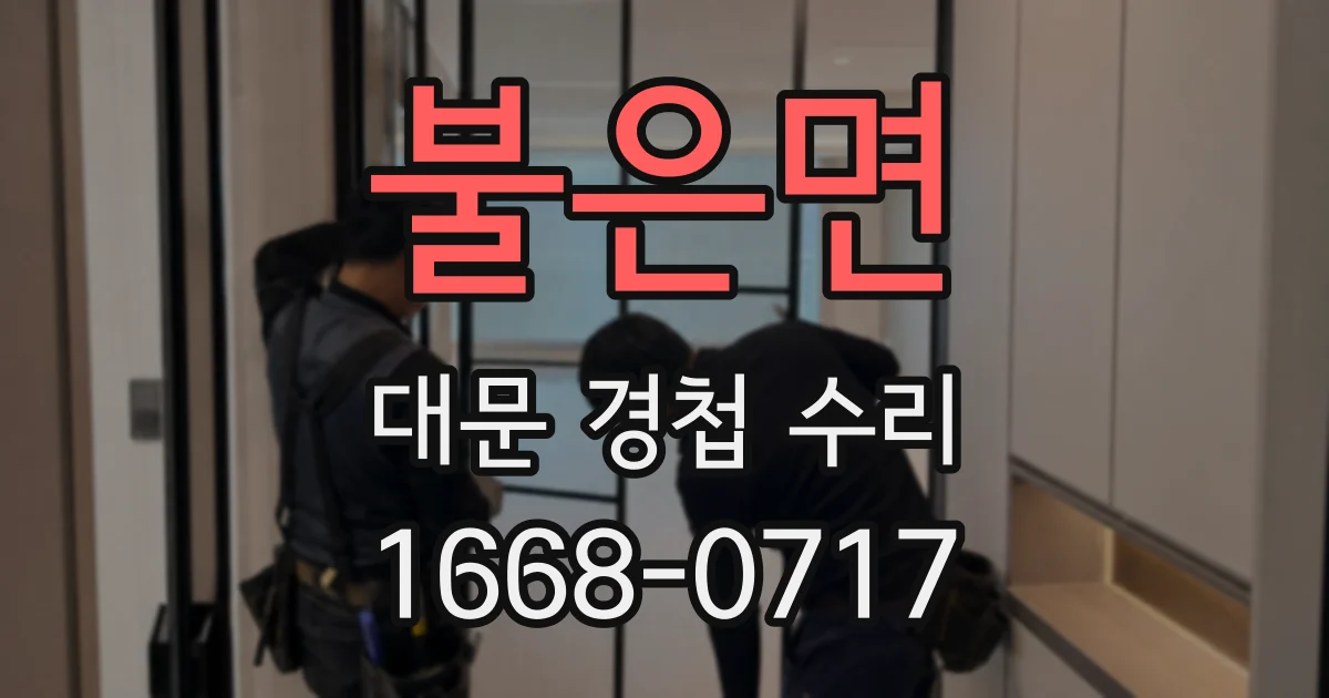 불은면 대문 경첩 수리