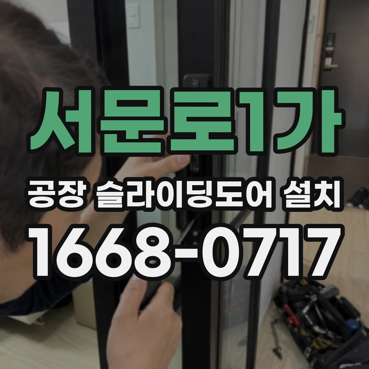 서문로1가 공장 슬라이딩도어 설치
