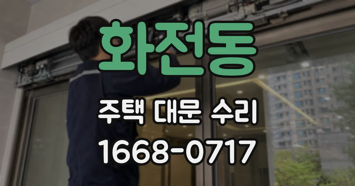 화전동 주택 대문 수리