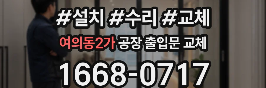 여의동2가 공장 출입문 교체