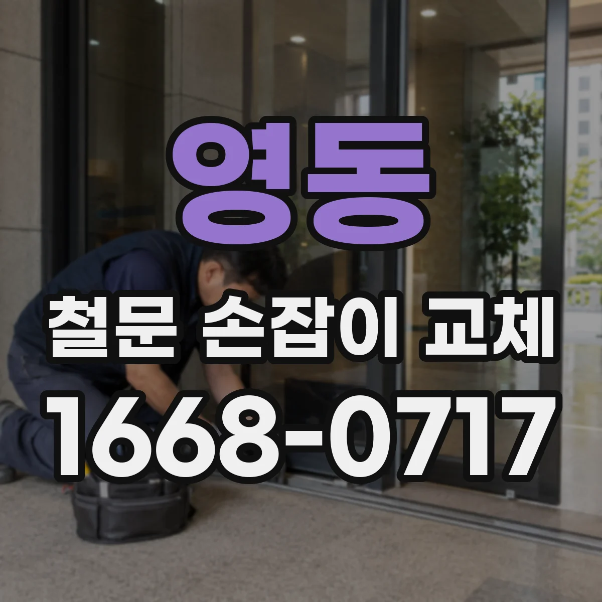 영동 철문 손잡이 교체