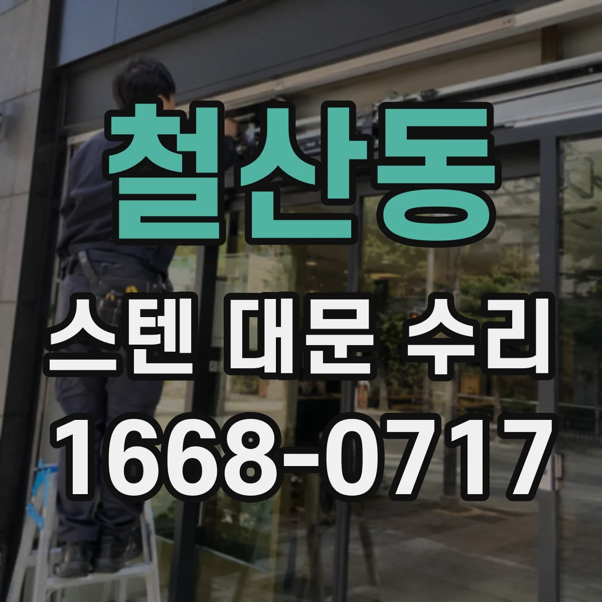 철산동 스텐 대문 수리