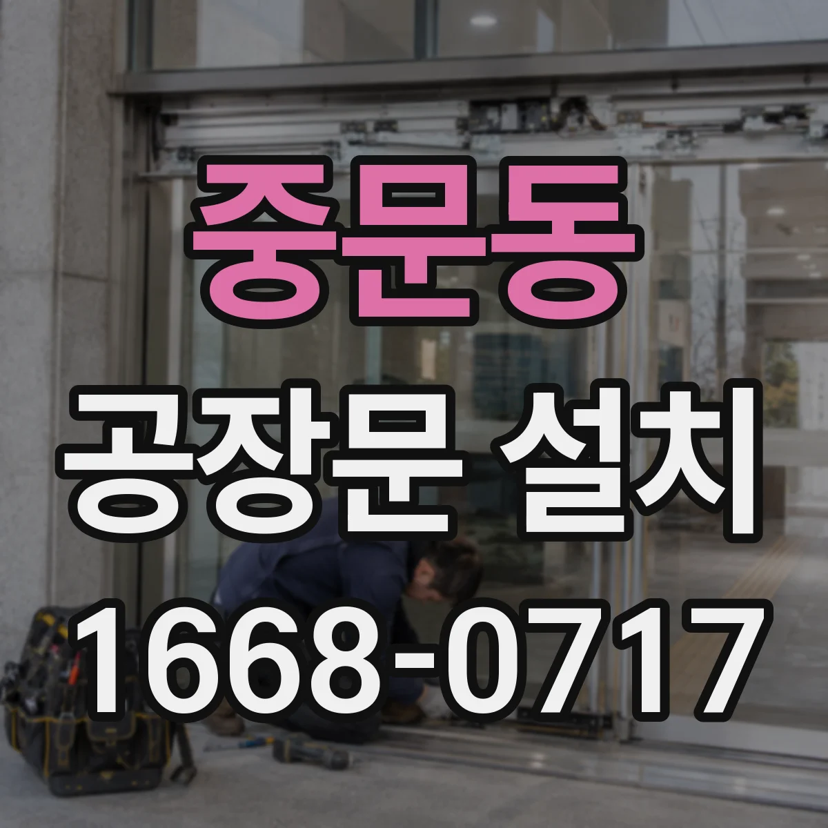중문동 공장문 설치