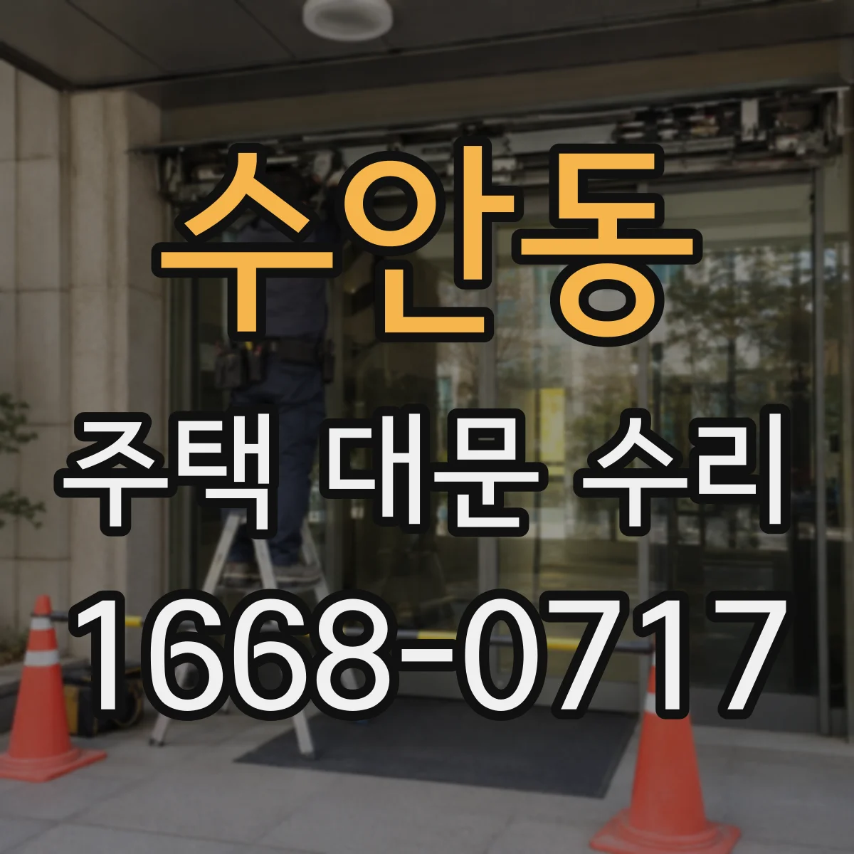 수안동 주택 대문 수리