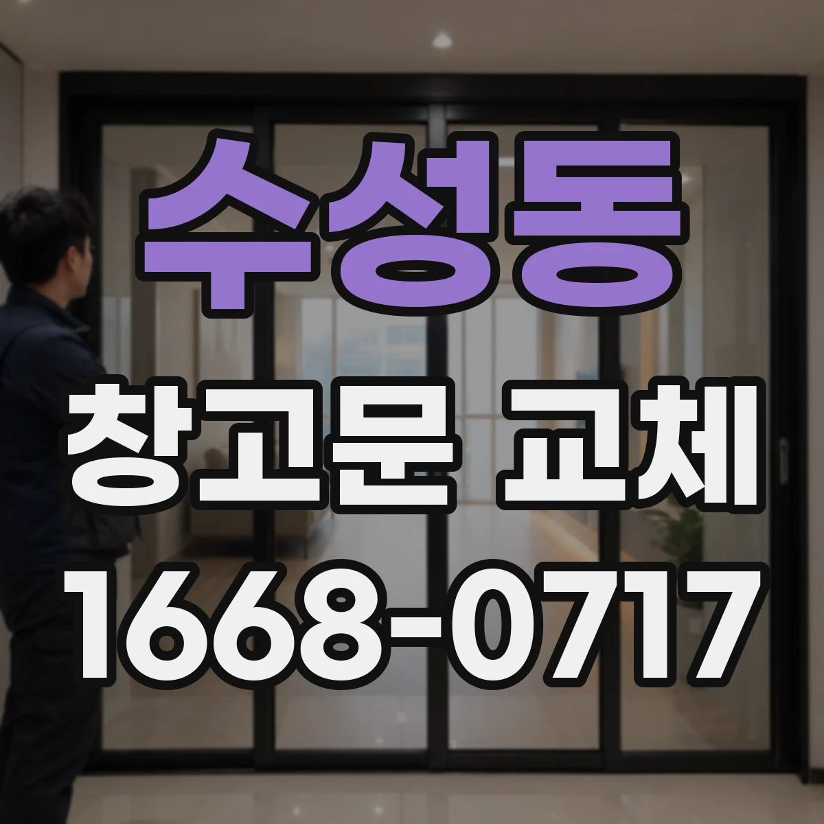 수성동 창고문 교체