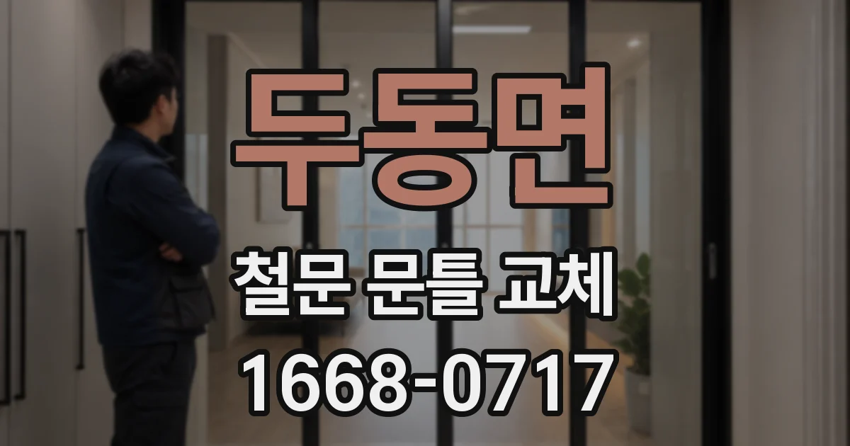 두동면 철문 문틀 교체