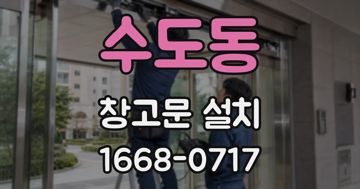 수도동 창고문 설치