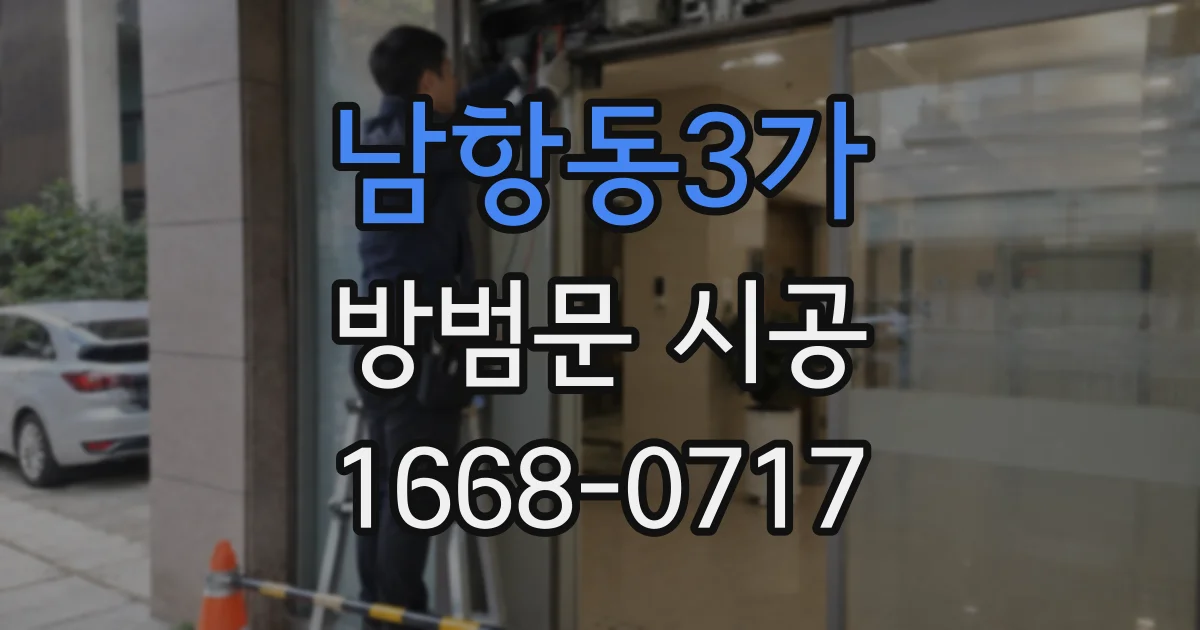 남항동3가 방범문 시공