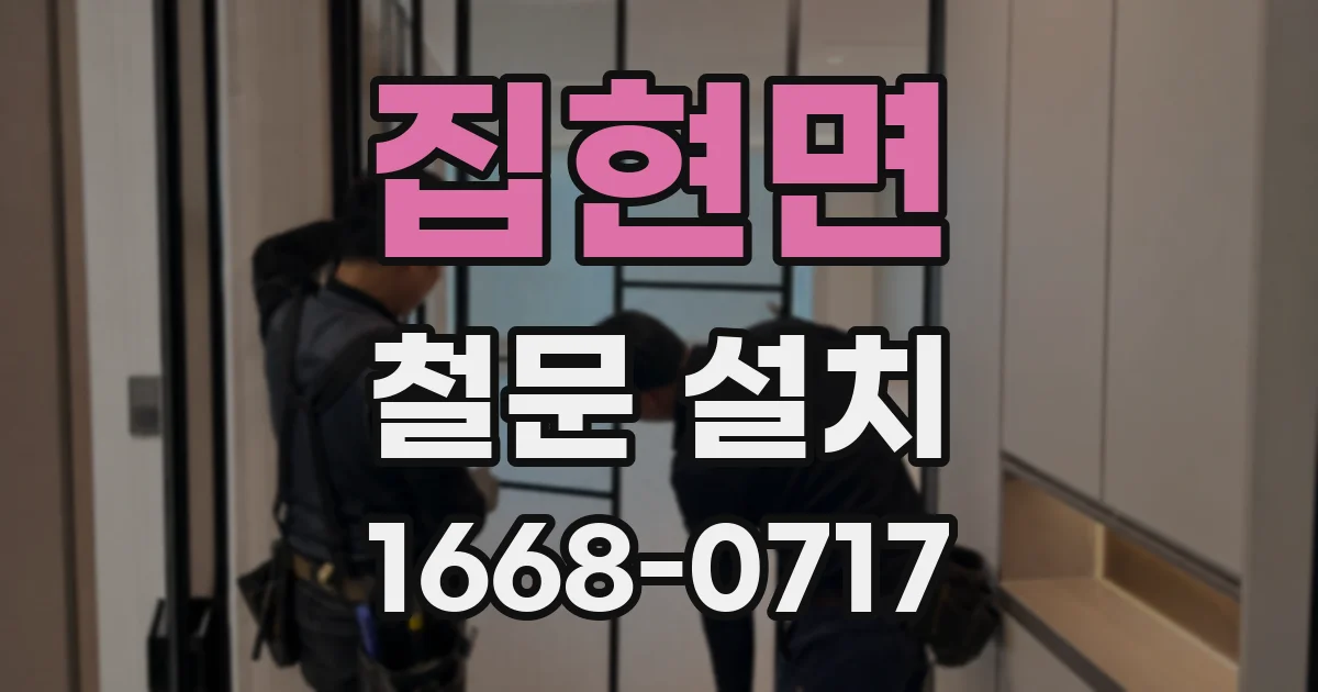 집현면 철문 설치