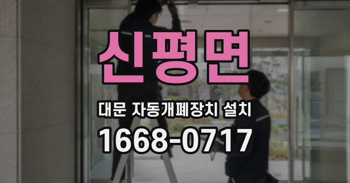 신평면 대문 자동개폐장치 설치